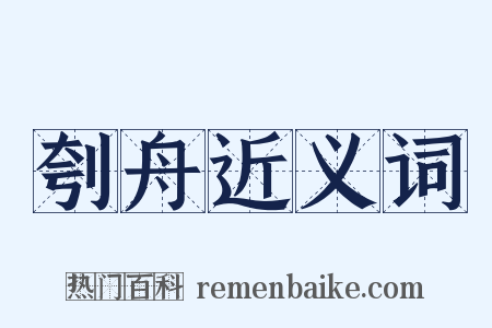 刳舟近义词是什么意思的图片